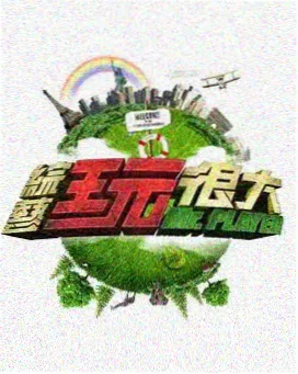 萱萱影音 综艺精选